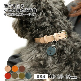 犬 首輪 刻印 名入れ おしゃれ 犬 首輪 革 日本製 犬 首輪 かわいい 犬 首輪 かっこいい 犬の首輪 犬 首輪 小型犬 超小型犬 革 日本製 革製 皮 本革 レザー おしゃれ かわいい ペット用品 犬用品 カラー シンプル 10mm 15mm