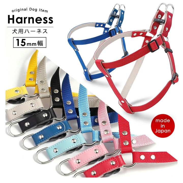 楽天市場 犬 ハーネス おしゃれ 犬 ハーネス かわいい 犬 ハーネス かっこいい 胴輪 犬のハーネス 犬 ハーネス 小型犬 ナイロン 軽量 犬 ハーネス 革 日本製 レザー 天然皮革 おしゃれ かわいい ペット用品 犬用品 迷子札 シンプル 15mm モバイルプラス楽天市場支店