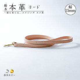 犬 リード おしゃれ 犬 リード 革 日本製 犬 リード かわいい 犬 リード かっこいい 犬のリード 犬 リード 小型犬 革 日本製 革製 皮 本革 レザー 栃木レザー ヌメ革 おしゃれ かわいい ペット用品 犬用品 シンプル　15mm