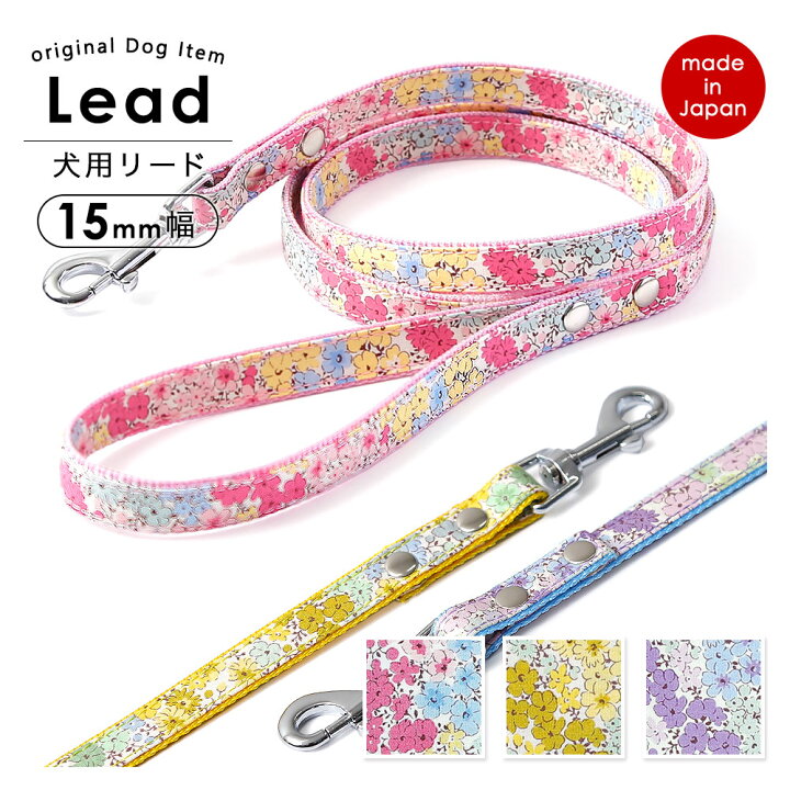 楽天市場 犬 リード おしゃれ 犬 リード 可愛い リード 犬 リード 犬用リード 小型犬 ナイロン コットン 綿 花柄 軽量 リード かわいい 犬の リード ペット用品 犬用品 シンプル 15mm ピンク イエロー パープル モバイルプラス楽天市場支店
