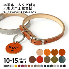 【安心の日本製】送料無料 本革 ネームタグ付き 犬用 首輪 かわいい オーダーメイド 犬 首輪 かっこいい 犬の首輪 犬 首輪 小型犬 超小型犬 革 革製 皮 レザー おしゃれ かわいい ペット用品 犬用品 カラー シンプル 10mm 15mm ドッグタグ ネームタグ イニシャル 名入れ