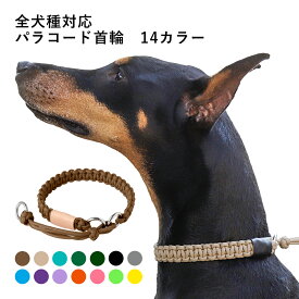 【全14色/5サイズ】送料無料 犬 首輪 おしゃれ 犬 首輪 超軽量 パラコード ポリエステル 日本製 犬 首輪 かわいい 犬 首輪 かっこいい 犬の首輪 犬 首輪 中型犬 大型犬 パラシュートコード ペット用品 犬用品 カラー シンプル ブランド 国内製造 全犬種対応
