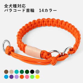 【全14色/5サイズ】送料無料 犬 首輪 おしゃれ 犬 首輪 超軽量 パラコード ポリエステル 日本製 犬 首輪 かわいい 犬 首輪 かっこいい 犬の首輪 犬 首輪 中型犬 大型犬 パラシュートコード ペット用品 犬用品 カラー シンプル ブランド 国内製造 全犬種対応