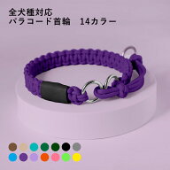 【全14色/5サイズ】送料無料 犬 首輪 おしゃれ 犬 首輪 超軽量 パラコード ポリエステル 日本製 犬 首輪 …
