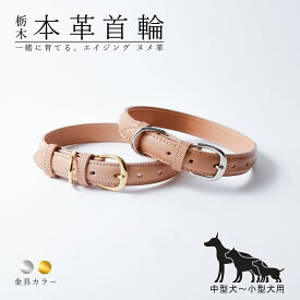 【安心の日本製】送料無料 本革 犬 首輪 栃木レザー おしゃれ 犬 首輪 革 日本製 犬 首輪 かわいい 犬 首輪 かっこいい 犬の首輪 犬 首輪 小型犬 超小型犬 革 日本製 革製 皮 本革 レザー おしゃれ かわいい ペット用品 犬用品 カラー シンプル 15mm 18mm 21mm