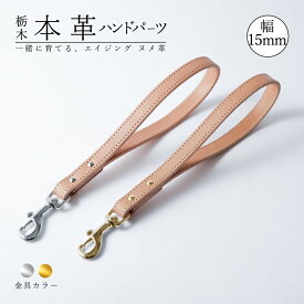 犬 リード 本革 本革 革 レザー 栃木レザー ベジタブルタンニン 犬 おしゃれ 可愛い 犬 リード パラコード 日本製 かわいい かっこいい シンプル ヌメ 犬のリード 中型犬 小型犬 超小型犬 セット ショートリード ペット用品 首輪 カラー 上品 高品質