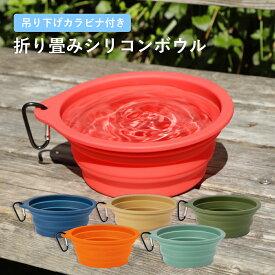 【送料無料】フードボウル 犬 シリコンボウル フードボール ペット 猫 愛犬 フードボール 食器 えさ皿 餌皿 水飲み お出かけ 外出 お散歩 ドライブ アウトドア ペット用品 ペットグッズ 旅行 折りたたみ 折り畳み 食洗器対応 電子レンジ対応 軽量