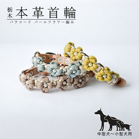【安心の日本製】送料無料 本革 犬 首輪 おしゃれ 犬 首輪 革 犬 首輪 かわいい 犬 首輪 かっこいい 犬の首輪 小型犬 超小型犬 革 革製 皮 ヌメ革 栃木レザー ベジタブルタンニン 花 手作り ハンドメイド ペット用品 犬用品 カラー パラコード 高品質 シンプル 淡色 12mm