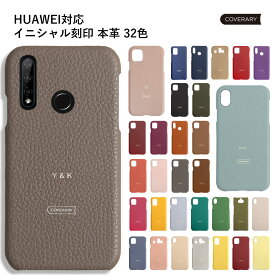 HUAWEI Mate 50 ケース HUAWEI P30 lite ケース おしゃれ HUAWEI P30 lite カバー 本革 HUAWEI nova lite 3ケース かわいい HUAWEI nova 5T ケースケース レザー P40lite ハードケース 名入れ 刻印 イニシャル ギフト プレゼント くすみカラー