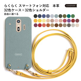 らくらくスマートフォン ケース F-42A らくらくスマートフォン F-42A ケース らくらくホン ケース F-42A カバー らくらくフォン ケース らくらく スマホ カバー ケース docomo ドコモ かわいい レザー 本革 ハードケース ショルダー スマホショルダー メンズ おしゃれ