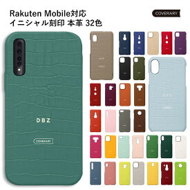 Rakuten Hand ケース 5G レザー 楽天モバイル Rakuten Handケース スマホケース Rakuten Hand カバー 本革 レザー 楽天ハンド ケース カバー 本革 レザー ハードケース シェルケース 刻印 名入れ イニシャル クロコダイル