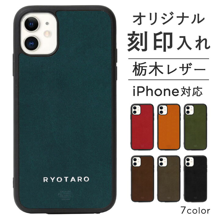 楽天市場 Iphone 11 ケース 名入れ Iphone 11 ケース 栃木レザー Iphone 11 ケース かわいい アイフォン11 ケース 背面 ハードケース おしゃれ 本革 ギフト 刻印 モバイルプラス楽天市場支店