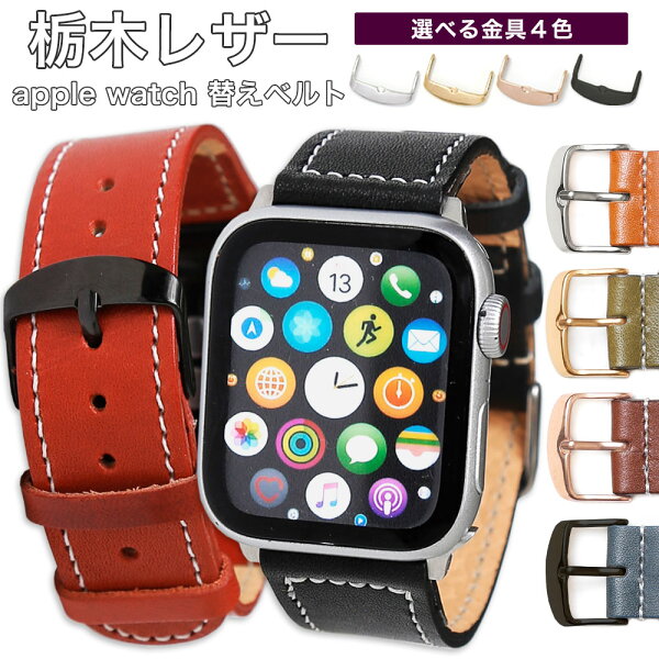 アップルウォッチ10 バンド レザー applewatch series 9 ベルト 44mm 45mm 46mm 42mm 49mm アップルウォッチ SE3 アップルウォッチ Ultra3 applewatch8 バンド 本革 applewatch10 バンド 本革 アップルウォッチSE 第3世代 本革 牛革 栃木レザー イニシャル 刻印 名入れ
