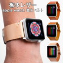 アップルウォッチ バンド 革 アップルウォッチ バンド 44mm アップルウォッチ バンド 42mm アップルウォッチ バンド レザー 本革 栃木レザー 38m...