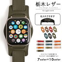 アップルウォッチ9 バンド 革 applewatch series 9 ベルト 44mm 45mm 46mm 42mm 49mm アップルウォッチ SE2 バンド 本革 牛革 栃木レザー アップルウォッチ Ultra2 アップルウォッチ8 バンド アップルウォッチ10 アップルウォッチSE バンド レディース メンズ ベルト 名入れ