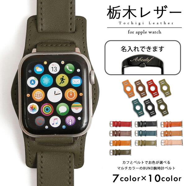 アップルウォッチ10 バンド 革 applewatch series 9 ベルト 44mm 45mm 46mm 42mm 49mm アップルウォッチ SE3 バンド 本革 牛革 栃木レザー アップルウォッチ Ultra3 アップルウォッチ9 バンド アップルウォッチ11 アップルウォッチSE2 バンド ユニセックス ベルト 名入れ