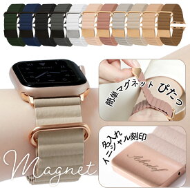 アップルウォッチ10 バンド革 レザー マグネット applewatch series 9 バンド 40mm 41mm 46mm 38mm アップルウォッチ SE3 ベルト アップルウォッチ9 バンド applewatch10 革 レザー applewatchSE2 バンド apple watch ベルト おしゃれ かわいい 名入れ レディース