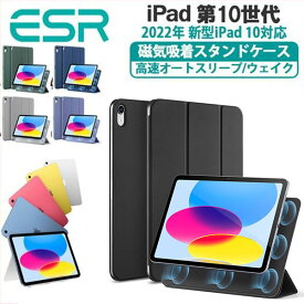 ESR iPad ケース タブレット スタンド マグネットカバー 新型 2022年 iPad 10 第10世代 調節可能 タブレット スタンド 三つ折り