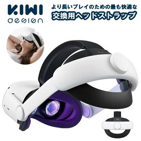 ヘッドセット VR アクセサリー メタクエスト2 ヘッドストラップ 調節可能 タイト 固定 簡単 取り付け 安定 KIWI design