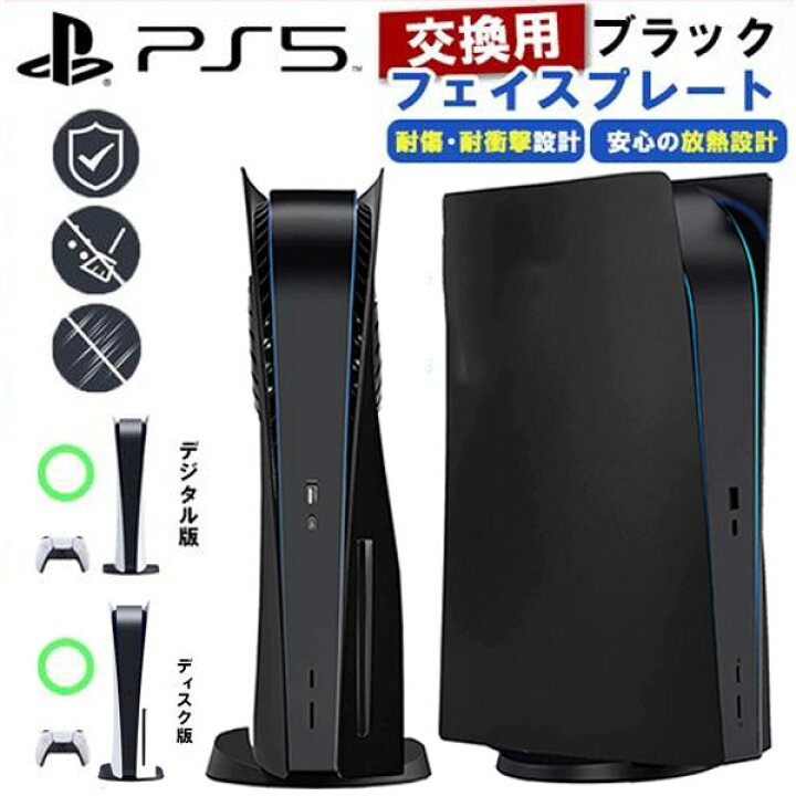 楽天市場】NEW2019PS5 フェイスプレート 交換用コンソールカバー PS5 