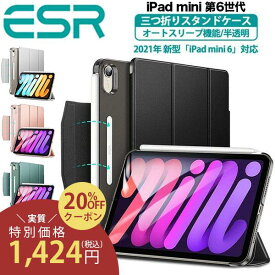 【クーポン利用で20%OFF】ESR iPad Mini6 ケース 第6世代 2021 ケース オートスリープ ウェイク機能対応 半透明 薄型 軽量 傷防止 ハードカバー