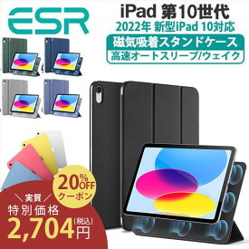 【クーポン利用で20%OFF】ESR iPad ケース タブレット スタンド マグネットカバー 新型 2022年 iPad 10 第10世代 調節可能 タブレット スタンド 三つ折り