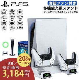 【クーポン利用で20%OFF】PS5 PlayStation5 充電 スタンド 冷却ファン 付き PS5 スタンド 縦置き プレイステーション5 コントローラー DualSense用 充電器 二台同時充電可能 ソフト収納