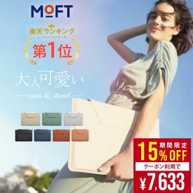 【期間限定★クーポン利用で15%OFF】＼楽天1位【ケース＆スタンド】／ MOFT Macbookケース 12～16インチ 対応多機能 PCケース PCスタンド Macbook air Pro M1 クラッチバッグ 持ち運び かわいい 大人女子 13 14 15 15.6 16 おしゃれ 防水 マックブック 保護ケース 超薄
