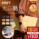 【マラソン限定★クーポン利用で15%OFF】＼楽天1位【ケース＆スタンド】／ MOFT Macbookケース 12～16インチ 対応多機…