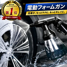 CARTON SUPER DRY FOAM 電動フォームガン カートン 洗車 泡洗車 脱着式バッテリー Type-C 充電式 防水 防水性能 IPX6 溶剤耐性 ph2~14対応 静音設計 濃密泡 日本語説明書