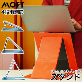 MOFT Z インテリア ノートパソコン スタンド 家電 PCスタンド 立ちデスク オレンジ ブルー 軽量 MacBook デスク 薄型 MOFT ms015 父の日 プレゼント