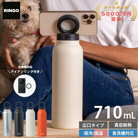 Ringo 水筒 710ml 保温 保冷 ステンレスボトル ステンレス マグセーフ Magsafe スタンド 食洗機 すいとう 真空断熱 食洗機可能 水分補給 iPhone15 iPhone14 iPhone13 iPhone12 iPad 対応 全機種対応 ジム 運動 オフィス 食洗機対応