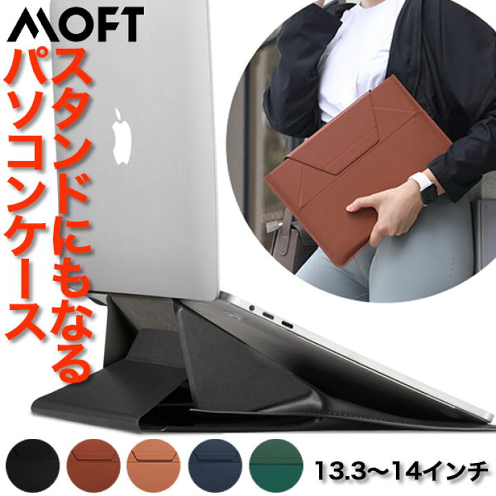 楽天市場 Moft モフト ノート パソコンスタンド Moft Mod スタンド Pc ケース おしゃれ クラッチバッグ 13 3 14 インチ 軽量 Macbook Air 学校用 薄型 Mb002 父の日 プレゼント Mobile On Demand