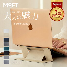 ＼楽天1位【貼り付けタイプ】／ MOFT ノートパソコンスタンド パソコンスタンド パソコン台 貼り付け モフト 持ち運び 折り畳み moft PCスタンド スマホ タブレット スタンド 軽量 コンパクト ノートPCスタンド 放熱 MacBook Air