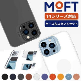 【MOFTケースセット】 MOFT iPhone 14 ケース iPhone14 pro max iPhone14 plus MagSafe対応 md011 シンプル クリアケース 併用 アクセサリ