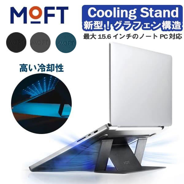 MOFT ノート パソコン スタンド 手首 貼り付け グラフェン構造 Cooling Stand 表面温度−5° 高い冷却性 放熱穴付 PCスタンド 軽量 コンパクト 放熱機能 MacBook