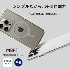 【スーパーSALE 限定 20%OFF】MOFT iPhone 15 ケース iPhone15 pro max iPhone15plus MagSafe対応 md011 シンプル クリアケース 併用 アクセサリ