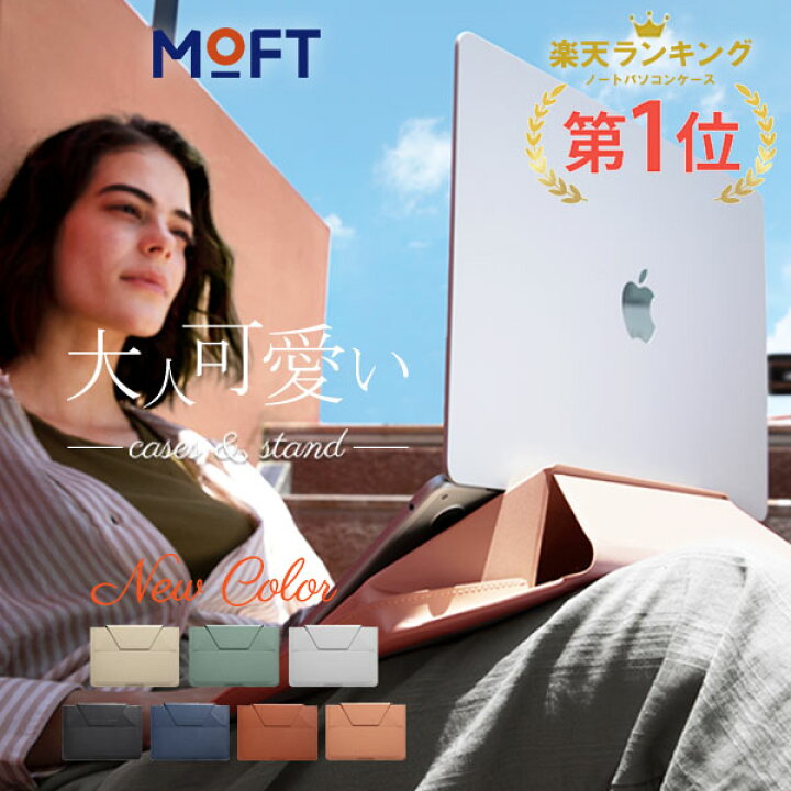 楽天市場】＼楽天1位【ケース＆スタンド】／ MOFT Macbookケース 13.3 