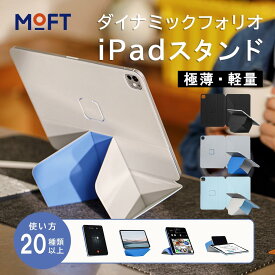 【iPadケース&スタンド】MOFT ダイナミックフォリオ iPad mini 第6世代 第7世代 iPad Pro11 M4 第4世代 第3世代 第2世代 iPad Air M2 M3 第5世代 iPad 第10世代 第11世代 iPad Pro 11インチ 12.9インチ 13インチ 薄型 保護カバー アイパッド