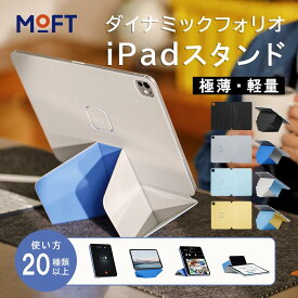 【iPadケース&スタンド】MOFT ダイナミックフォリオ iPad mini 第6世代 第7世代 iPad Pro11 M4 第4世代 第3世代 第2世代 iPad Air M2 M3 第5世代 iPad 第10世代 第11世代 iPad Pro 11インチ 12.9インチ 13インチ 薄型 アイパッド