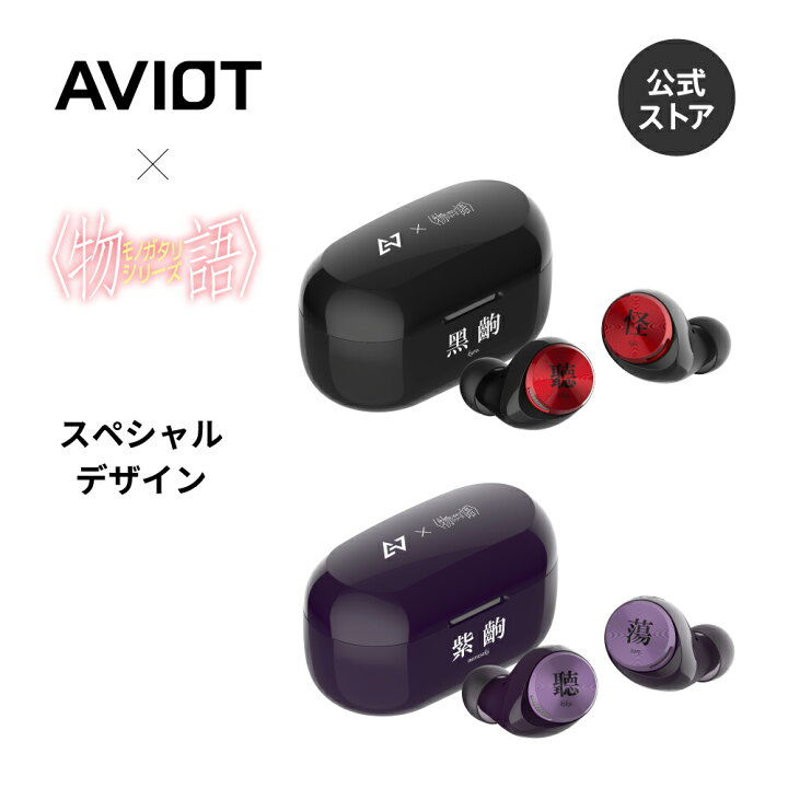 楽天市場】ワイヤレスイヤホン ノイズキャンセリング AVIOT×物語 