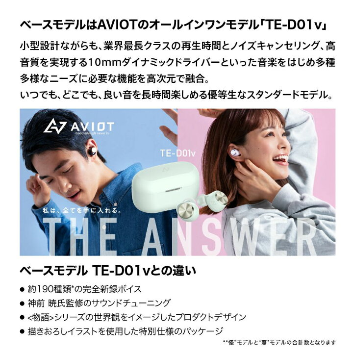 楽天市場】ワイヤレスイヤホン ノイズキャンセリング AVIOT×物語 
