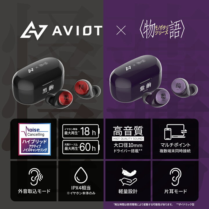 楽天市場】ワイヤレスイヤホン ノイズキャンセリング AVIOT×物語 