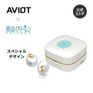 ワイヤレスイヤホン ノイズキャンセリング AVIOT TE-Q3-FRR 葬送のフリーレン コラボモデル ブルートゥー…