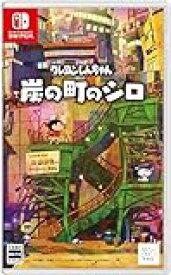 【新品未開封】Nintendo Switch ソフト クレヨンしんちゃん『炭の町のシロ』【日曜日以外即日発送】※レターパック全国送料無料