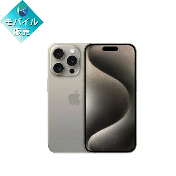 楽天市場】【新品未開封】APPLE iPhone15 Pro 256GB ナチュラル 