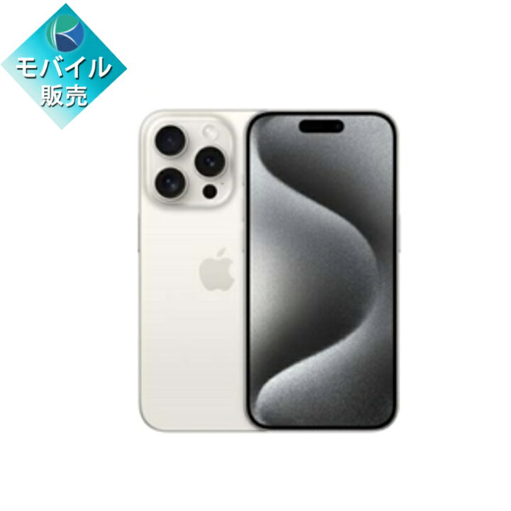 楽天市場】【新品未開封】APPLE iPhone15 Pro 128GB ホワイト 