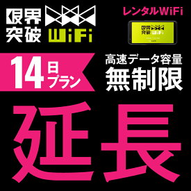 【延長プラン】 WiFi レンタル 延長プラン 14日 高速データ容量 無制限 ポケットwifi レンタルwifi ルーター wi-fi 中継器 wifiレンタル ポケットWi-Fi モバイルWi-Fi