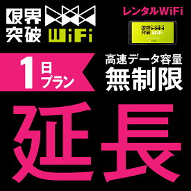 【延長プラン】 WiFi レンタル 延長プラン 1日 高速データ容量 無制限 ポケットwifi レンタルwifi ルーター wi-fi 中継器 wifiレンタル ポケットWi-Fi モバイルWi-Fi