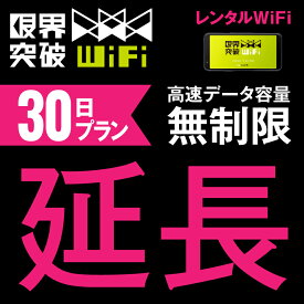 【延長プラン】 WiFi レンタル 延長プラン 30日 高速データ容量 無制限 ポケットwifi レンタルwifi ルーター wi-fi 中継器 wifiレンタル ポケットWi-Fi モバイルWi-Fi